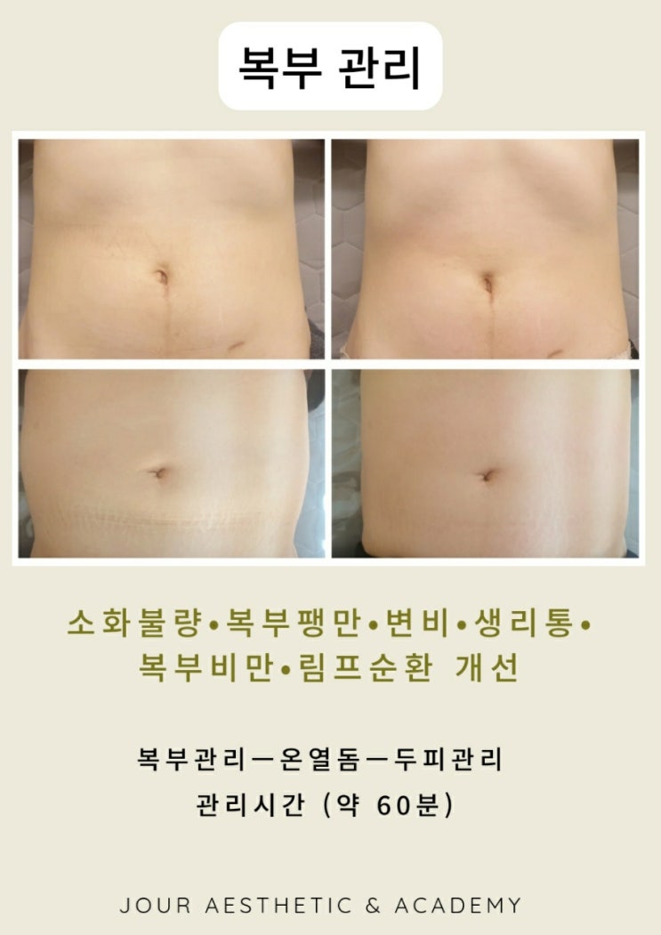  ️부산 복부관리️범일동 주르 에스테틱&아카데미