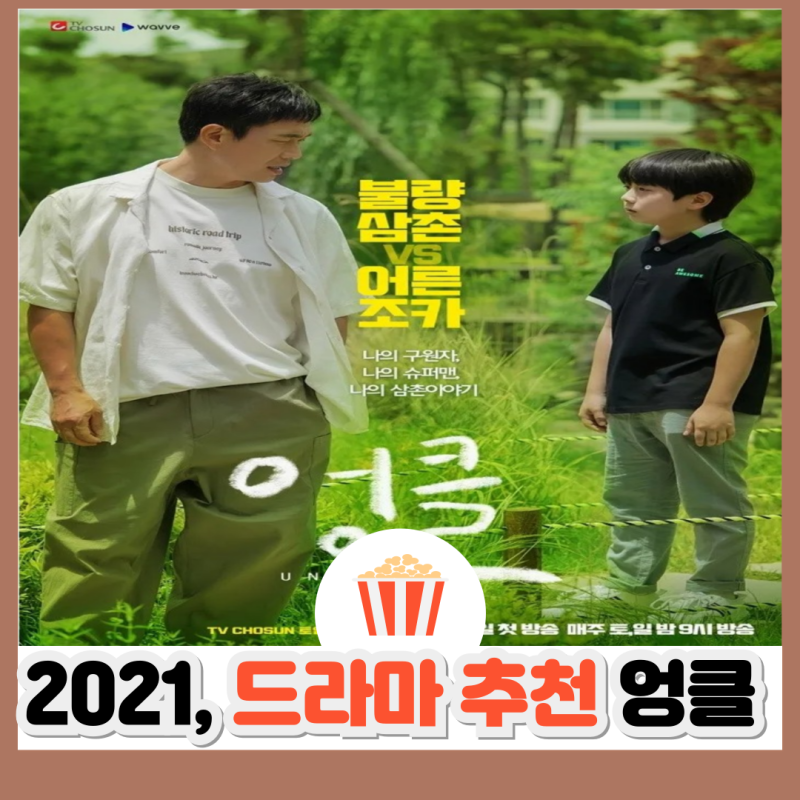 드라마 엉클 결말 줄거리 등장인물 | 감동과 웃음을 담은 가족 드라마