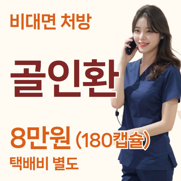  골인환을 전화로 구하는 방법