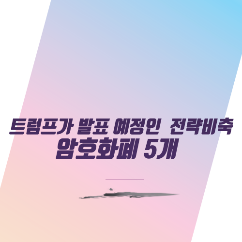 트럼프가 발표 예정인 전략비축 암호화폐 5개