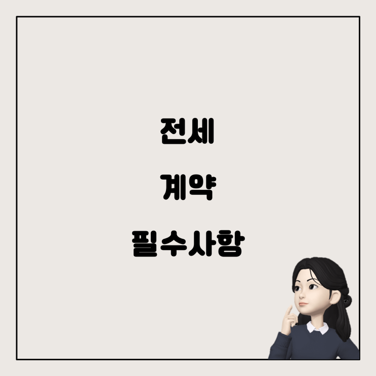  전세 계약 시 알아야 할 것들: 기존 세입자와의 계약, 대출, 그리고 그 이후
