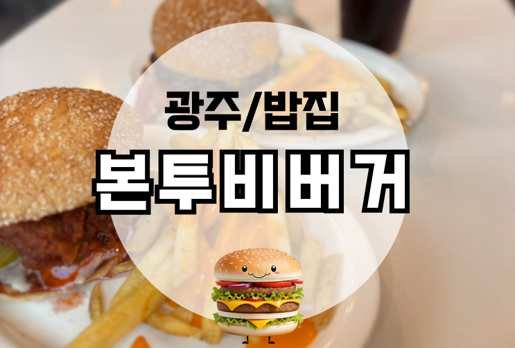  광주 동명동 햄버거 맛집 본투비버거 내돈내산