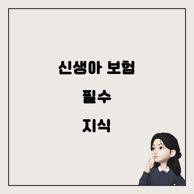  신생아 특례 자산가액: 알아두면 좋은 보험 이야기