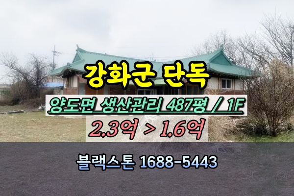  강화군 양도면 단독주택 경매 시골집 500평 전 포함 [2024타경3376]