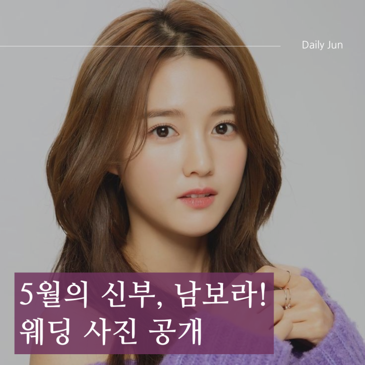  5월의 신부, 남보라! 웨딩 사진 공개에 반응 폭발