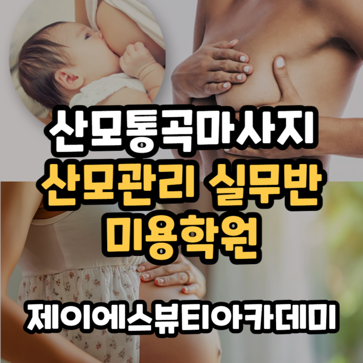  산모통곡마사지 산모관리 실무반 미용학원