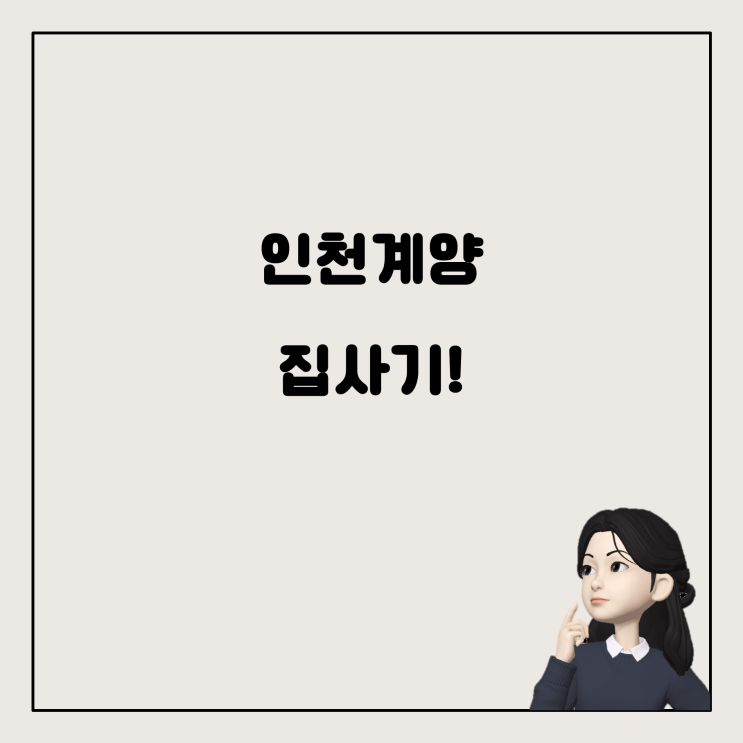  인천계양에서 생애최초 주택 구입을 노려보세요!