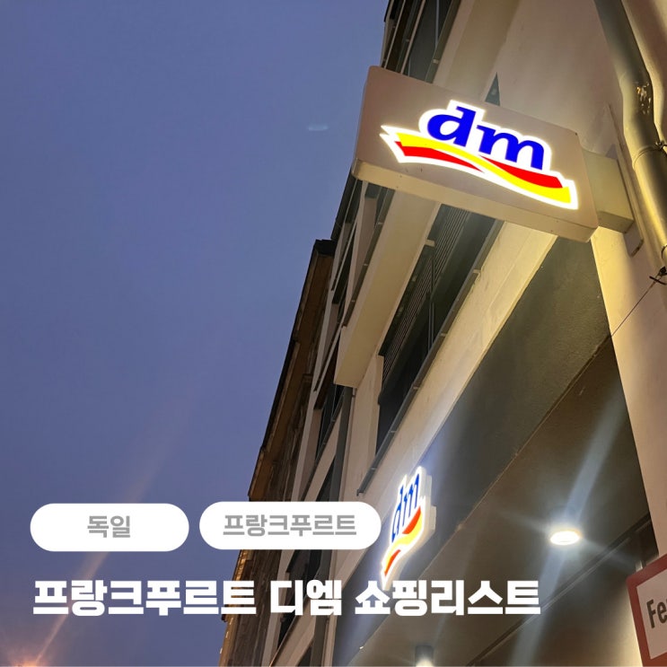  독일 프랑크푸르트 여행 쇼핑리스트 dm(디엠) 기념품 추천