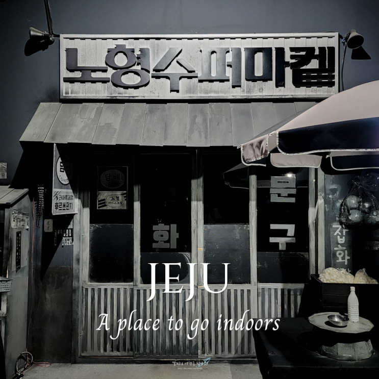  제주도 실내 가볼만한곳 노형수퍼마켙 데이트 코스