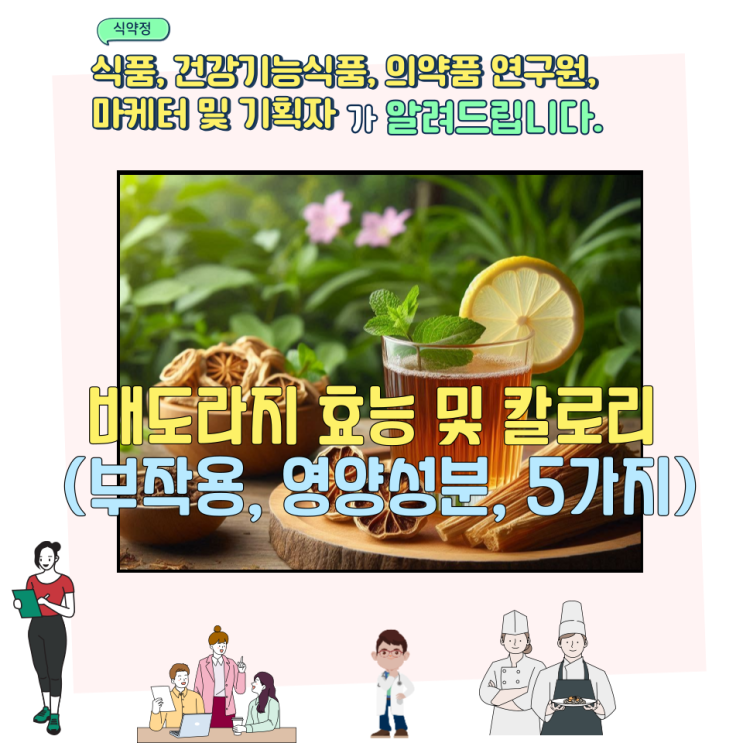  배도라지 효능 및 칼로리 (부작용, 영양성분, 5가지)