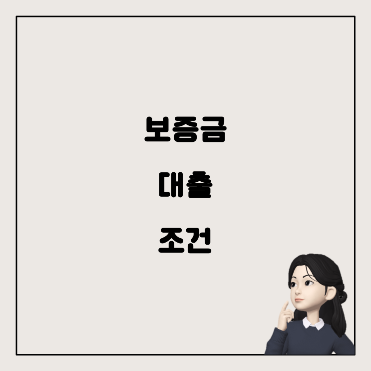  카카오 청년 전월세보증금 대출과 재직 조건의 관계
