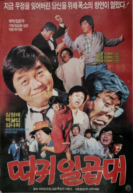 따귀 일곱 대(1987) - 첫 단추부터 잘 못 꿰어져 결국 끝까지 엉망진창이 되어버린 코미디 영화