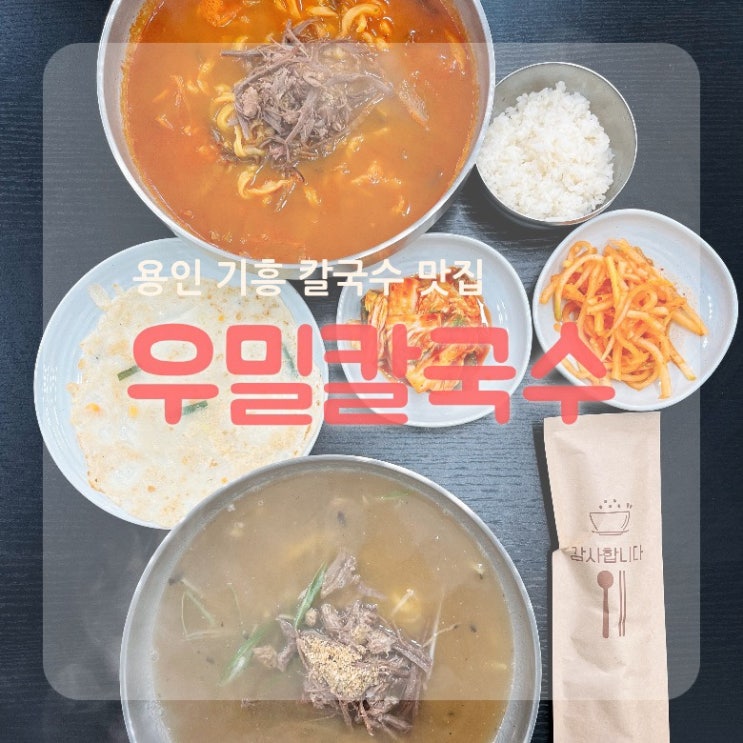  수원근교 기흥 흥덕 용인사골칼국수맛집 우밀칼국수
