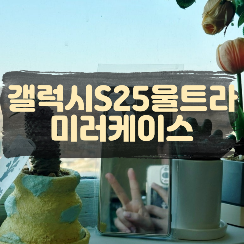 굴곡왜곡없는 갤럭시S25울트라미러케이스로 카메라까지 완벽 보호해보세요