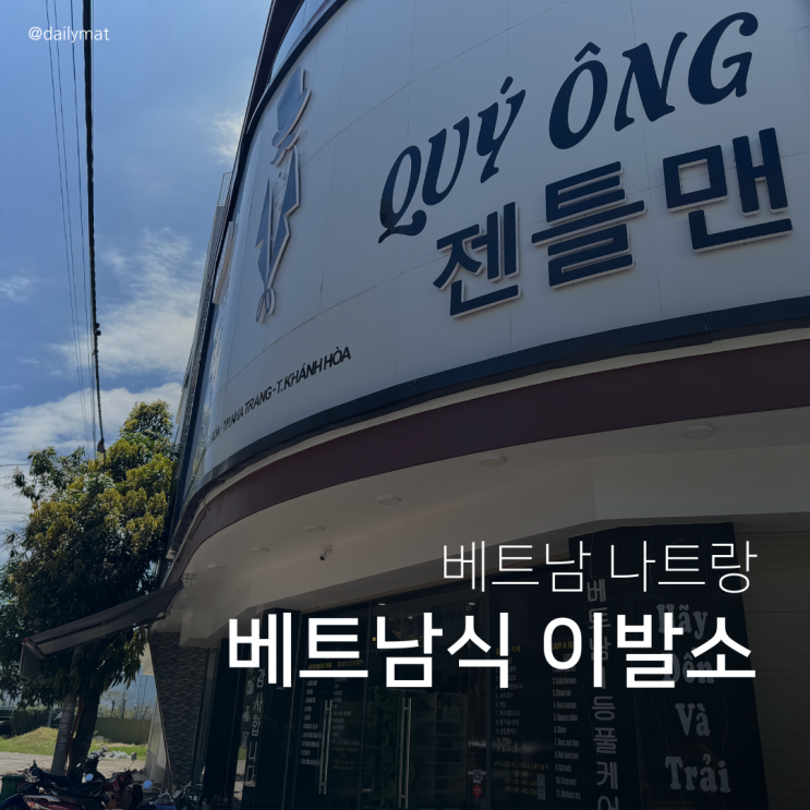  [나트랑 이발소] 레이디젠틀맨 이발소 - 공항 픽업 샌딩 베트남식 이발소