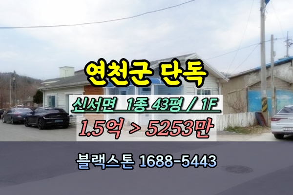  연천군 단독주택 경매 신서면 도신리 50평이하 반값 [2024타경1036]