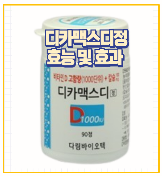  디카맥스디정 효능 및 부작용 가격 총정리 갱년기 여성에게 꼭 필요한 이유