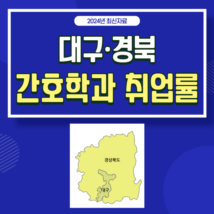  2024년 졸업자 간호학과 취업률:대구, 경북