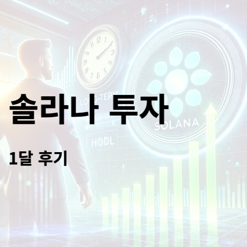 <b>솔라나</b> 스테이킹, <b>장기 투자</b>의 새로운 기회