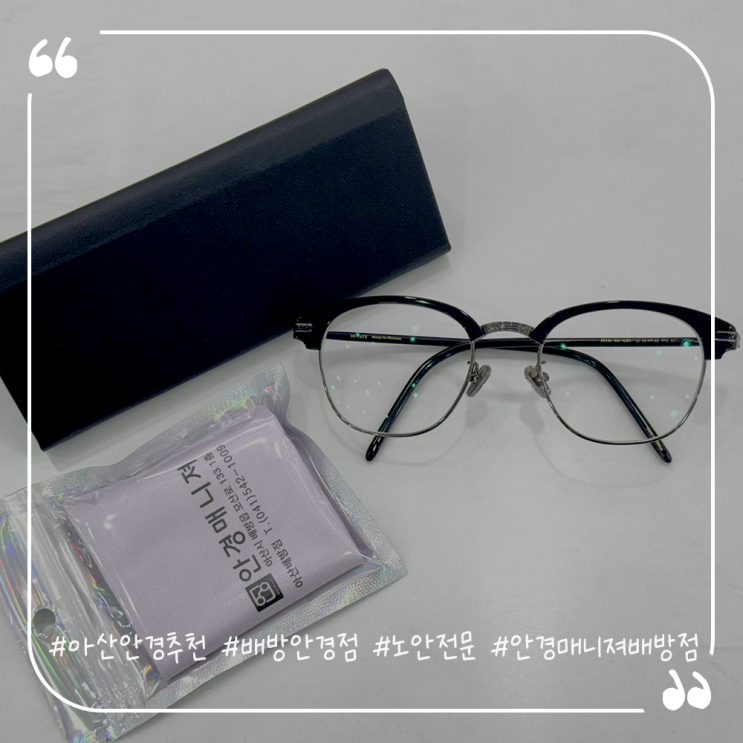  아산안경추천 배방안경점 노안전문 안경매니져배방점