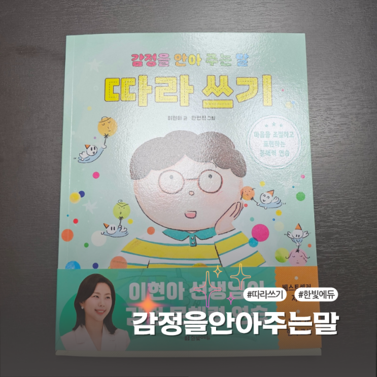  감정조절을 돕는 감정을안아주는말 따라쓰기 초등추천도서 후기