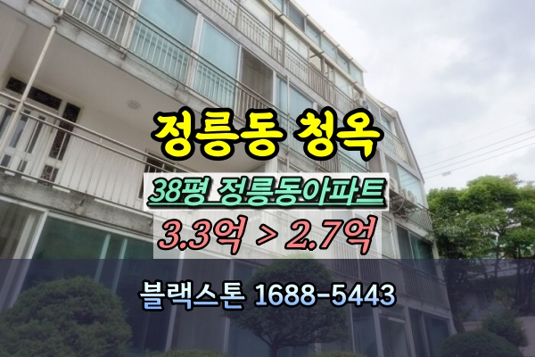  정릉동 청옥아파트 경매 38평 나홀로아파트 2억대 [2024타경4025]