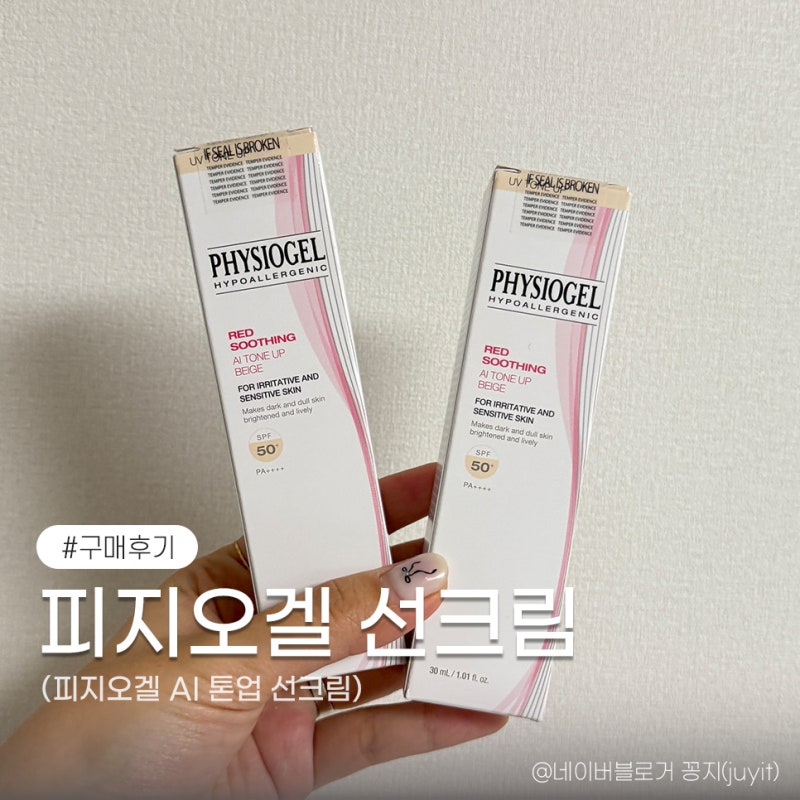 피지오겔 AI 톤업 선크림, 논파데 선케어 실망스러운 후기