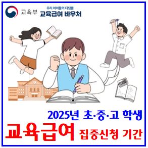  2025년 초중고 교육급여 (ft. 집중신청기간) : 바우처카드, 금액, 조건기준, 지급일, 사용처, 대상자, 시도교육청, 방과후, 원클릭, 다자녀, 기초생활보장, 중위소득