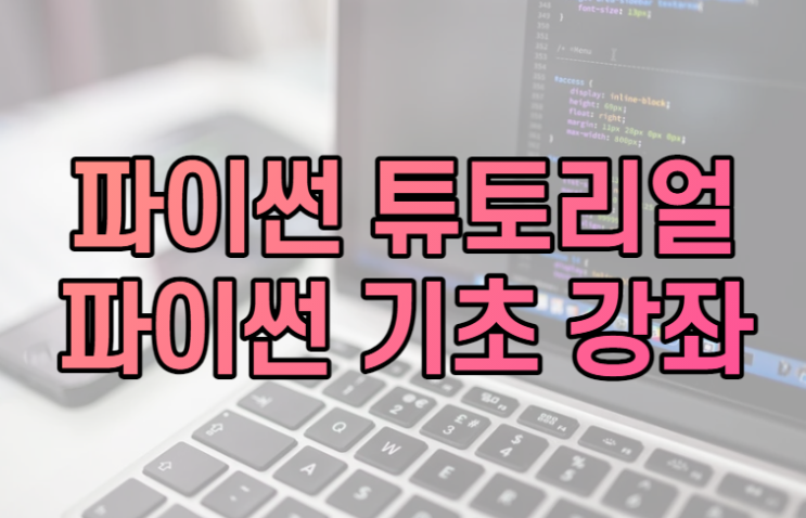  파이썬에 대해서