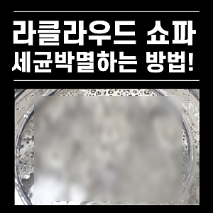 라클라우드 쇼파 보이지 않는 세균까지 제거하는 법