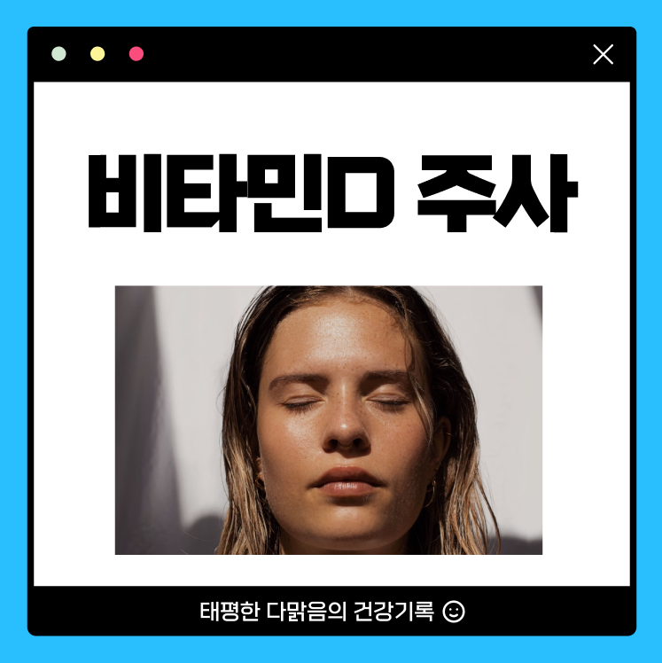 비타민디주사 가격 효과 비타민D주사 실비 여부 알아보기