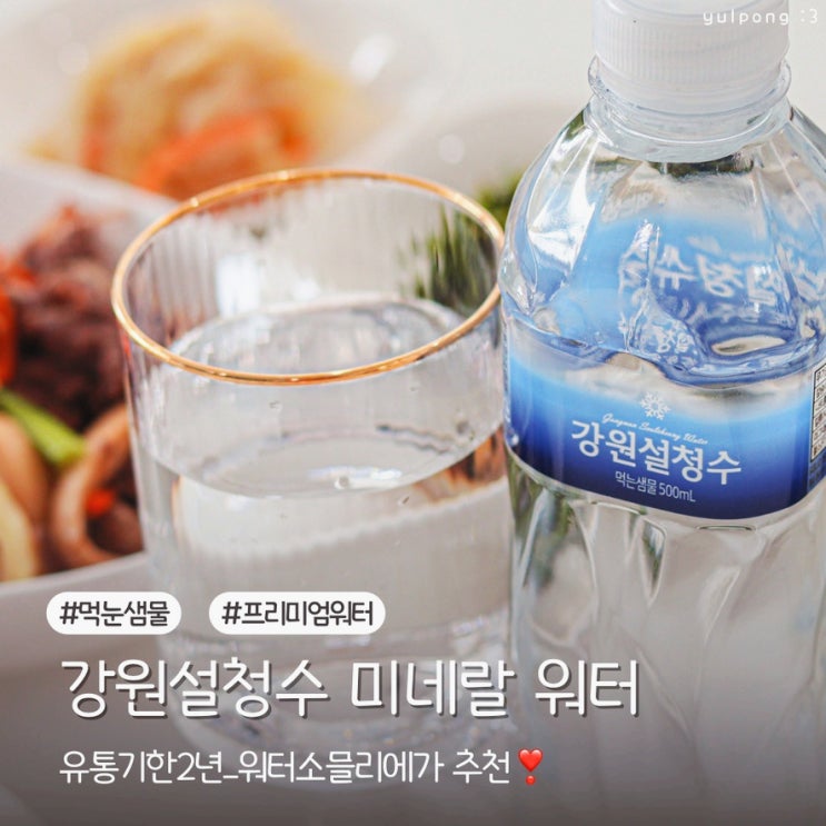  워터소믈리에가 추천한 먹는샘물 강원설청수 프리미엄 미네랄 워터