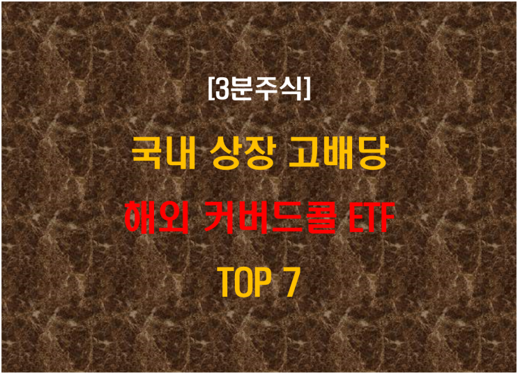  국내 상장 고배당 해외 커버드콜 ETF TOP 7
