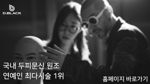  두피문신 아카데미 '원조'가 말해 드립니다.