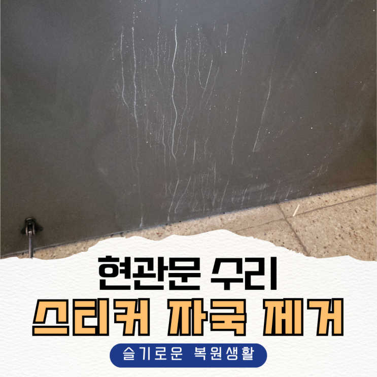  현관문수리 스티커자국제거 방법