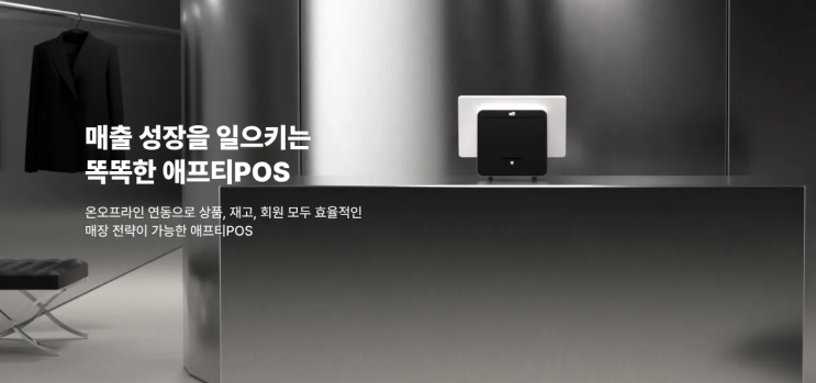  도소매 브랜드가 애프티 포스기(단말기)를 도입해야 하는 3가지 이유