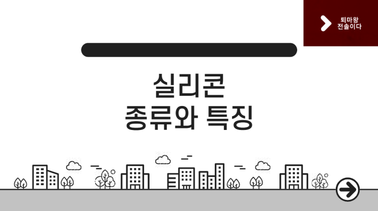  아파트 인테리어 실리콘 종류, 제대로 알고 시공하자! 완벽 마감 팁 대공개