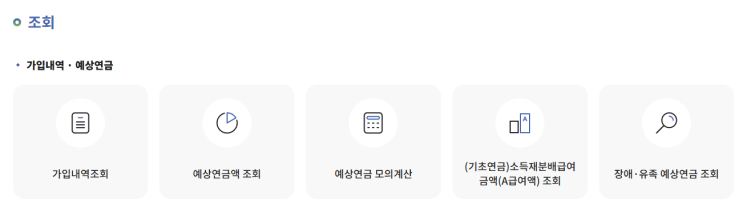  해지 못하는 국민연금 예상 수령액 확인 방법