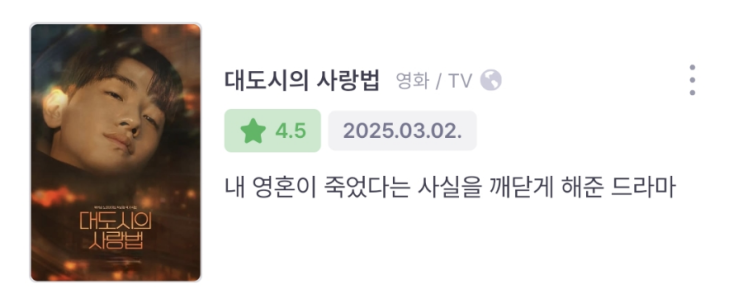  내 영혼이 죽었다는 사실을 깨닫게 해준 드라마.