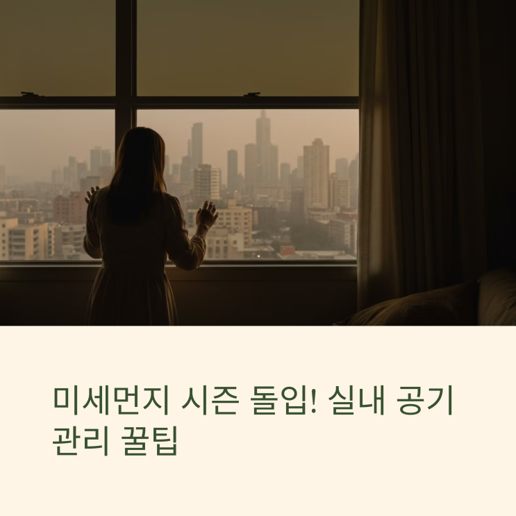  미세먼지 시즌 돌입! 공기청정기 & 실내 환기 꿀팁