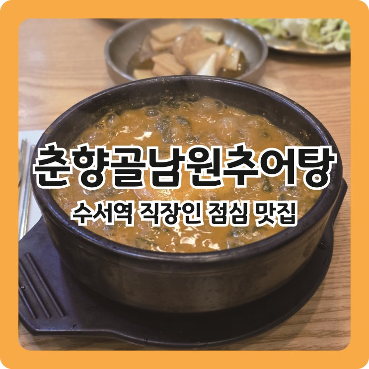  수서역 직장인 점심 맛집 춘향골남원추어탕
