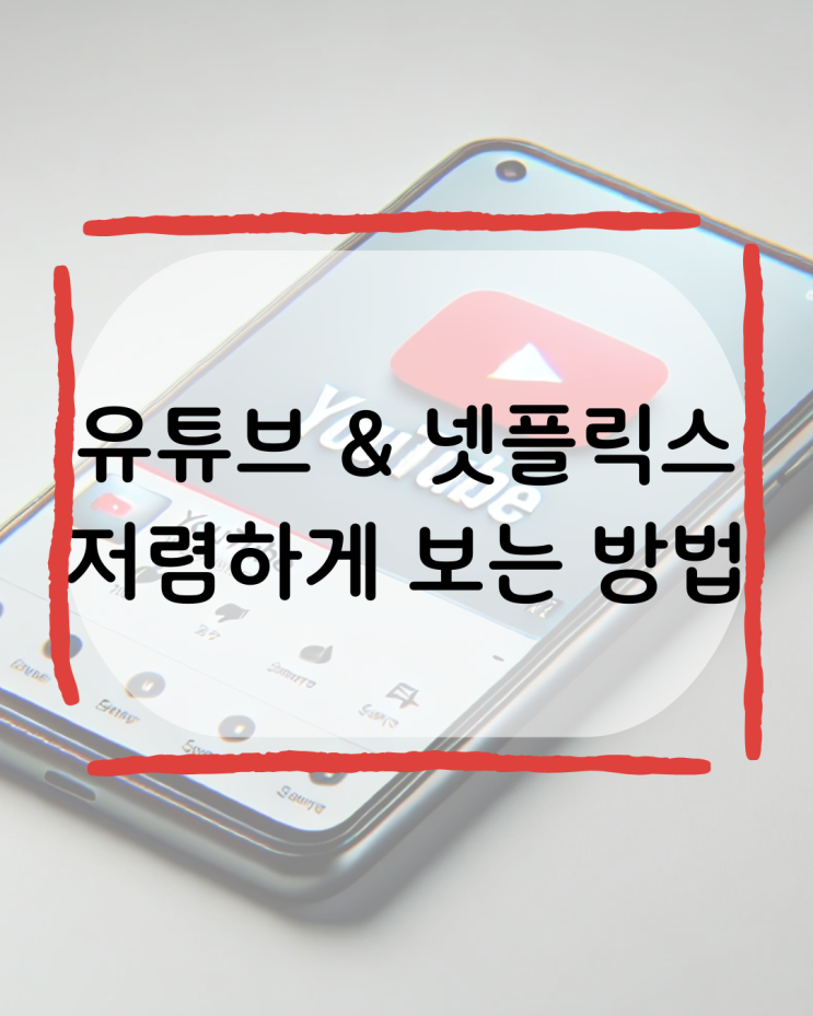  유튜브 프리미엄 싸게 가격 할인 ott 쉐어 사이트 공유