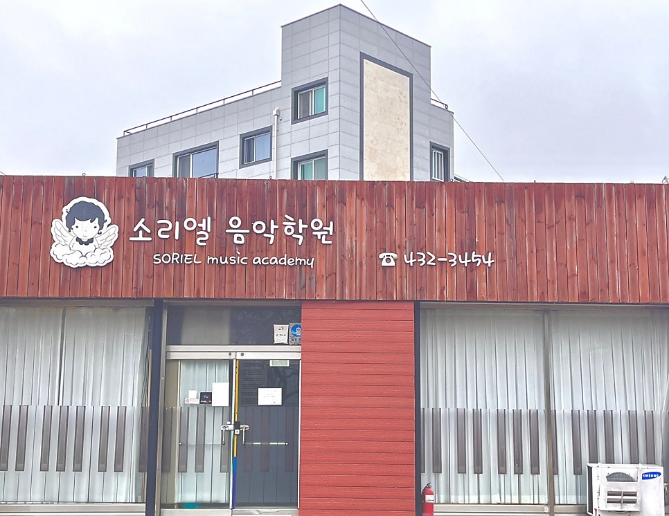 소리엘음악학원 사진 2