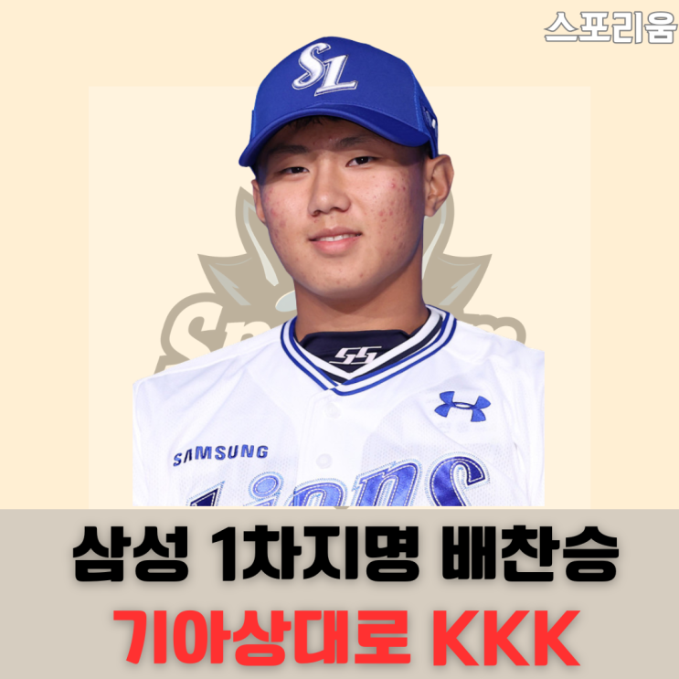<b>삼성</b>라이온즈 <b>배찬승</b> 물건입니다. KIA상대로  KKK행진... 