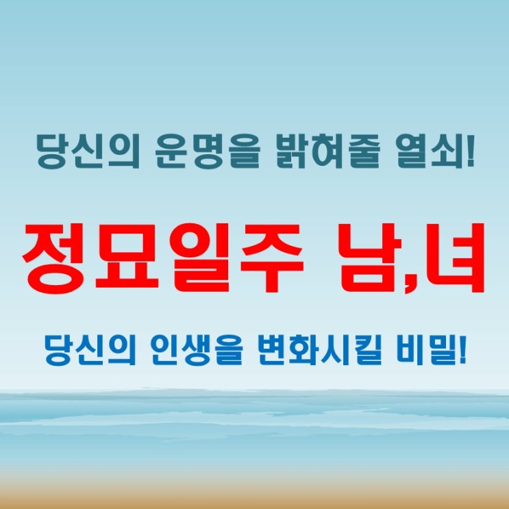 정묘일주 여자 남자, 숨겨진 운명의 비밀이 드러나다!