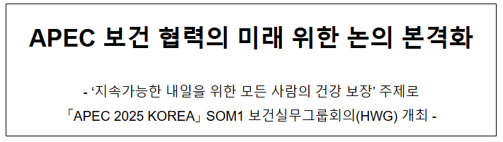 APEC 보건 협력의 미래 위한 논의 본격화 APEC 보건 협력의 미래 위한 논의 본격화