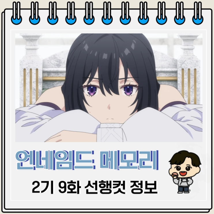 언네임드 메모리 2기 9화 21화 선행컷 언네임드 메모리 2기 9화 21화 선행컷
