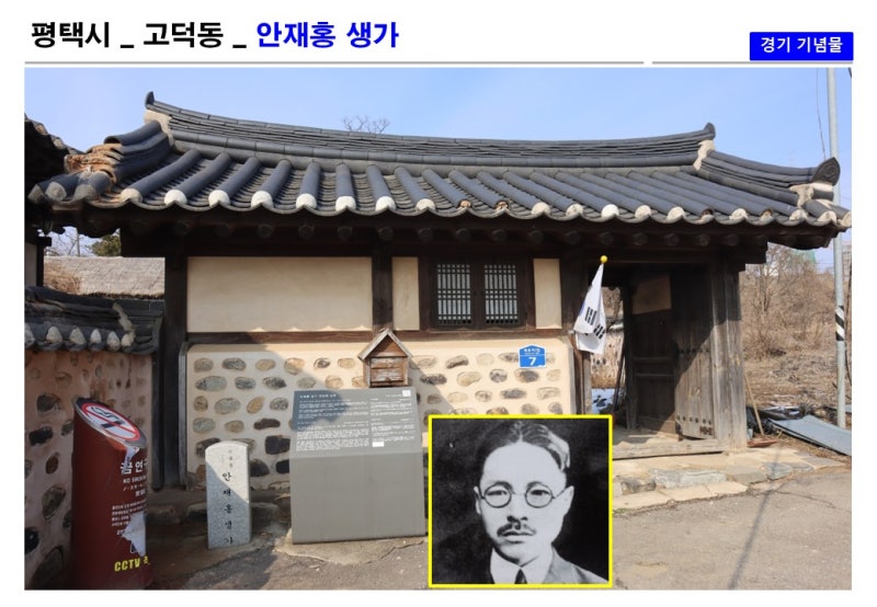 평택 고덕동 안재홍생가에 가면..