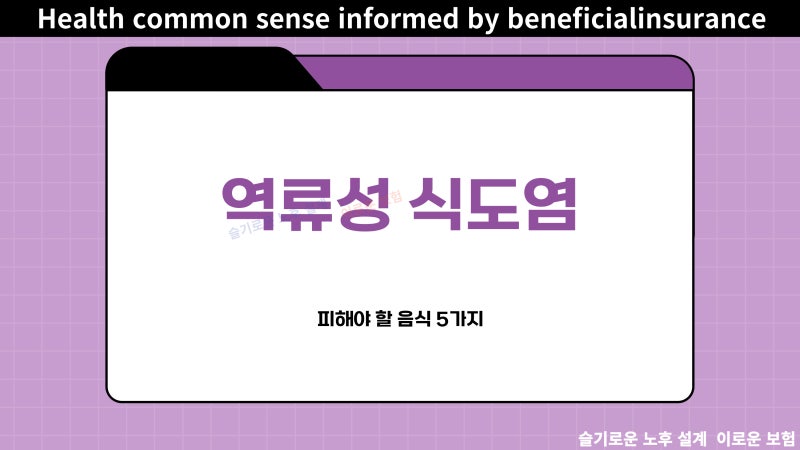 역류성 식도염 환자가 반드시 피해야 할 음식 5가지