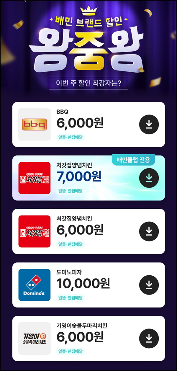 배달의민족 브랜드 할인쿠폰(BBQ,처갓집,도미노피자등)전원~03.09 배달의민족 브랜드 할인쿠폰(BBQ,처갓집,도미노피자등)전원~03.09